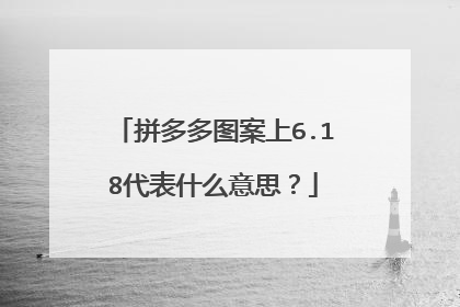 拼多多图案上6.18代表什么意思?