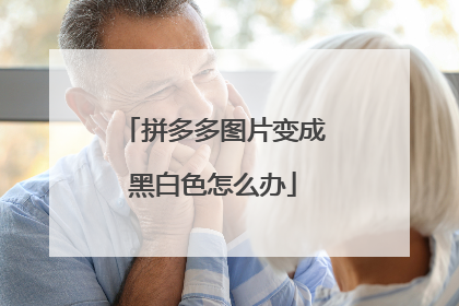 拼多多图片变成黑白色怎么办