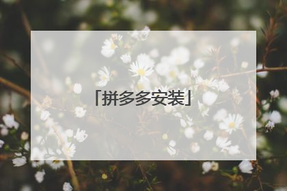 拼多多安装