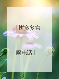 拼多多官网电话