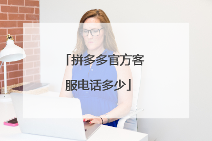 拼多多官方客服电话多少