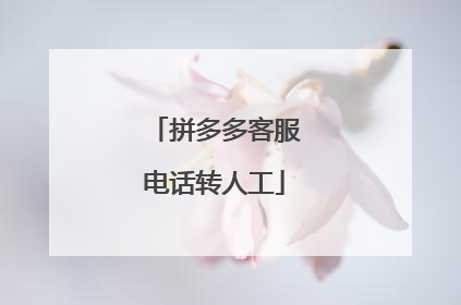 拼多多客服电话转人工