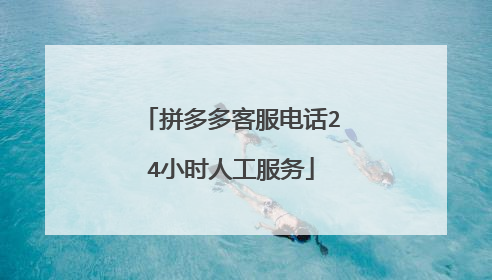拼多多客服电话24小时人工服务