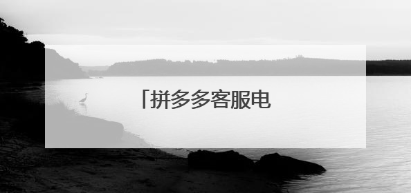 拼多多客服电话号码是多少