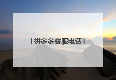 拼多多客服电话