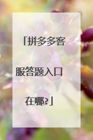 拼多多客服答题入口在哪?