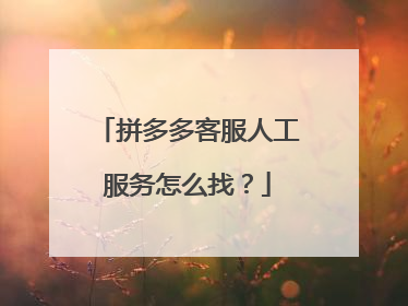 拼多多客服人工服务怎么找?