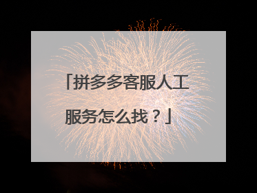 拼多多客服人工服务怎么找?