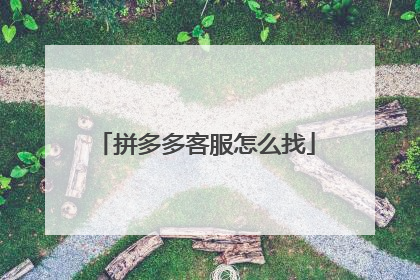 拼多多客服怎么找