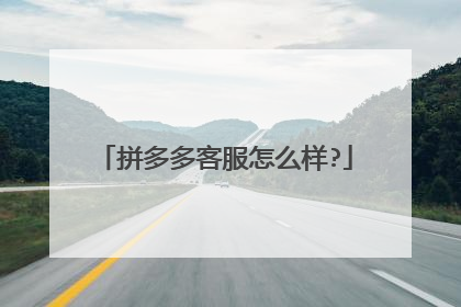 拼多多客服怎么样?