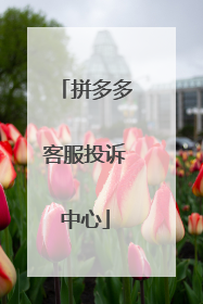 拼多多客服投诉中心