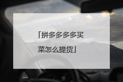 拼多多多多买菜怎么提货