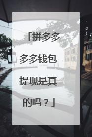 拼多多多多钱包提现是真的吗？
