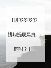 拼多多多多钱包提现是真的吗？