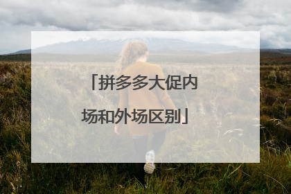 拼多多大促内场和外场区别