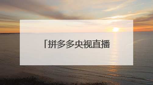 拼多多央视直播时间2022