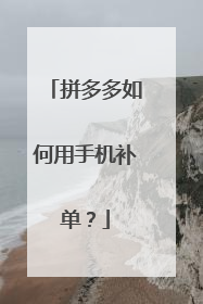 拼多多如何用手机补单?