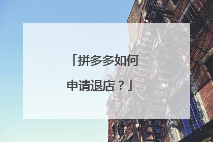拼多多如何申请退店?