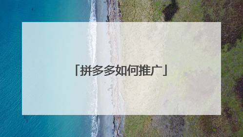 拼多多如何推广