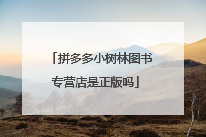 拼多多小树林图书专营店是正版吗
