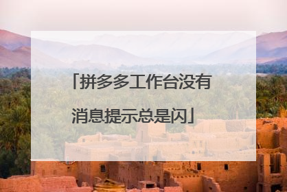 拼多多工作台没有消息提示总是闪