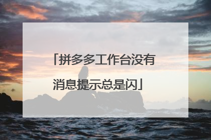 拼多多工作台没有消息提示总是闪