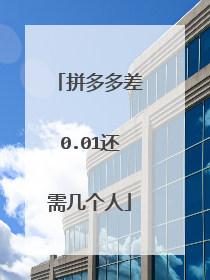拼多多差0.01还需几个人