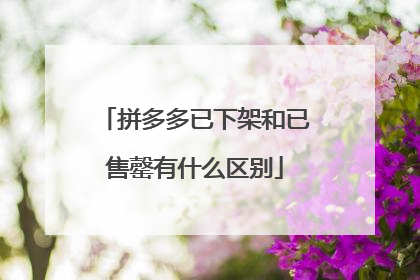 拼多多已下架和已售罄有什么区别