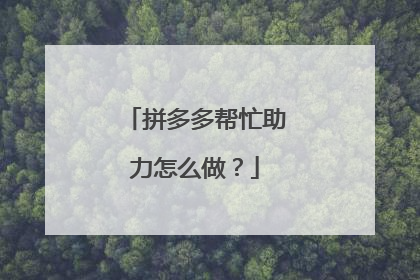 拼多多帮忙助力怎么做?