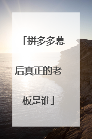 拼多多幕后真正的老板是谁