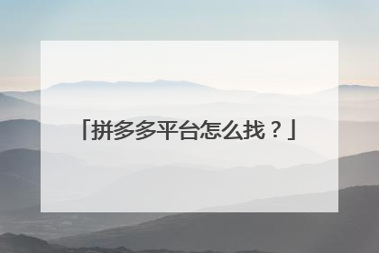 拼多多平台怎么找?