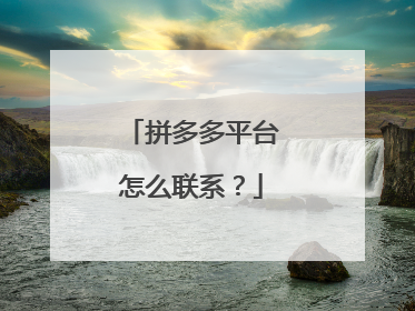 拼多多平台怎么联系?