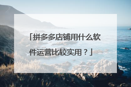 拼多多店铺用什么软件运营比较实用？