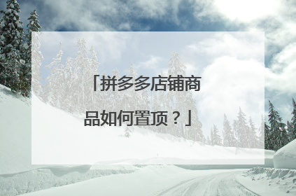 拼多多店铺商品如何置顶?
