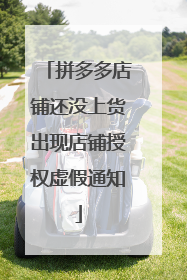 拼多多店铺还没上货出现店铺授权虚假通知