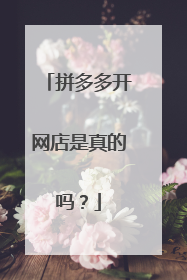 拼多多开网店是真的吗?