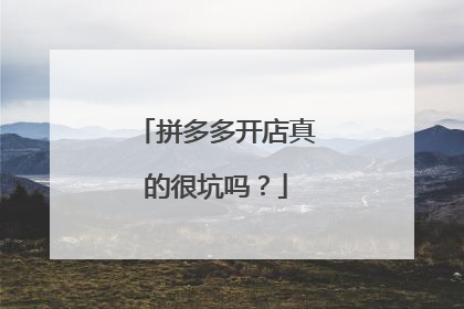 拼多多开店真的很坑吗?