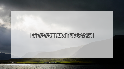 拼多多开店如何找货源
