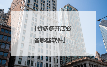 拼多多开店必备哪些软件