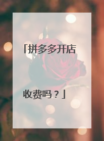 拼多多开店收费吗？