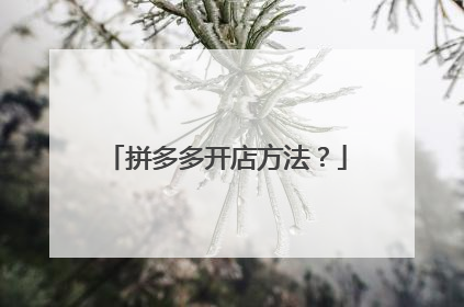 拼多多开店方法?