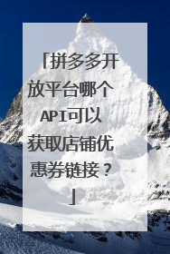 拼多多开放平台哪个API可以获取店铺优惠券链接?