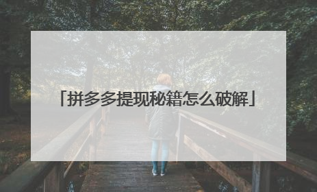 拼多多提现秘籍怎么破解