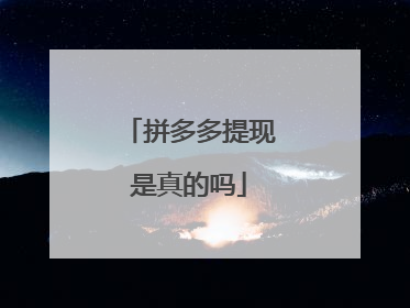 拼多多提现是真的吗