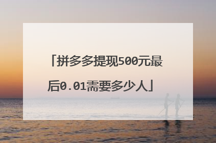 拼多多提现500元最后0.01需要多少人