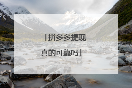 拼多多提现真的可靠吗