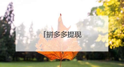 拼多多提现是真的吗