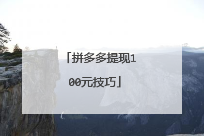 拼多多提现100元技巧