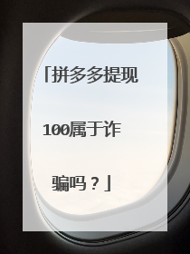 拼多多提现100属于诈骗吗?