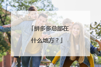 拼多多总部在什么地方？
